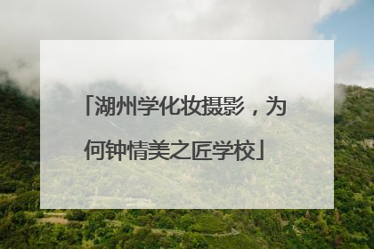湖州学化妆摄影，为何钟情美之匠学校