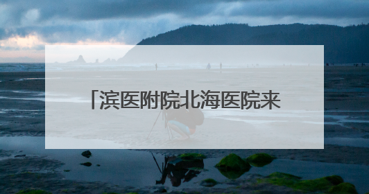 滨医附院北海医院来了一位“心朋友”