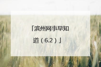 滨州网事早知道（6.2）