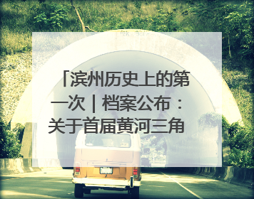 滨州历史上的第一次｜档案公布：关于首届黄河三角洲城市经济博览会暨发展论坛情况的总结报告