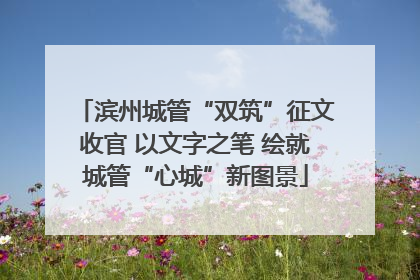 滨州城管“双筑”征文收官 以文字之笔 绘就城管“心城”新图景