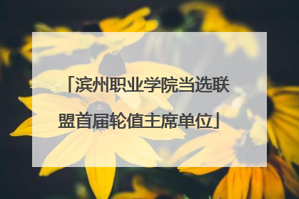 滨州职业学院当选联盟首届轮值主席单位