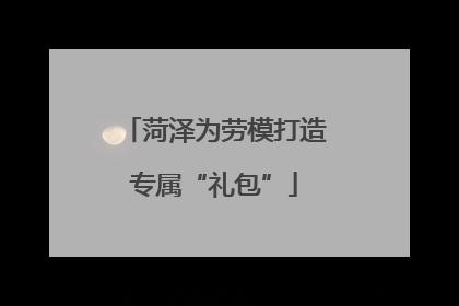 菏泽为劳模打造专属“礼包”