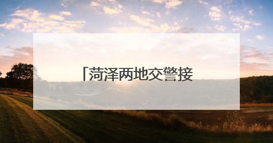 菏泽两地交警接力开道 15岁受伤少年及时就医