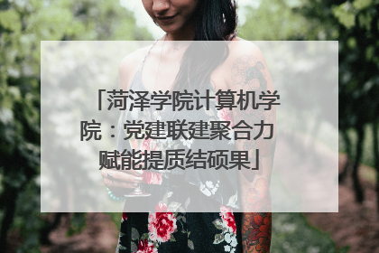 菏泽学院计算机学院：党建联建聚合力 赋能提质结硕果