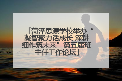 菏泽思源学校举办“凝智聚力话成长 深耕细作筑未来”第五届班主任工作论坛