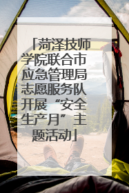 菏泽技师学院联合市应急管理局志愿服务队开展“安全生产月”主题活动
