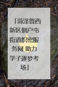 菏泽鲁西新区佃户屯街道织密服务网 助力学子逐梦考场