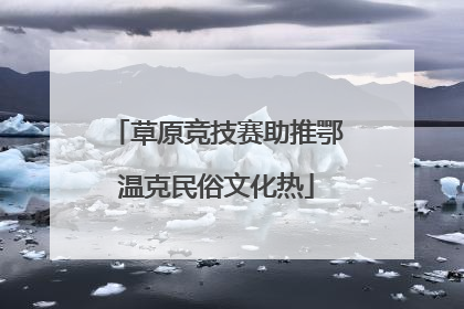 草原竞技赛助推鄂温克民俗文化热