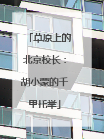 草原上的北京校长：胡小蒙的千里托举