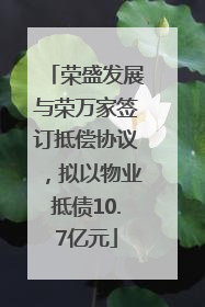 荣盛发展与荣万家签订抵偿协议，拟以物业抵债10.7亿元