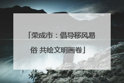 荣成市：倡导移风易俗 共绘文明画卷