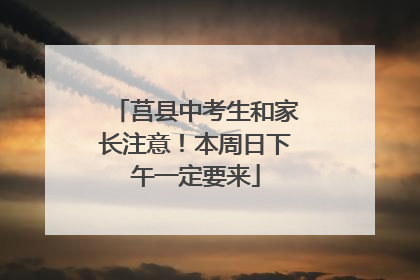莒县中考生和家长注意！本周日下午一定要来