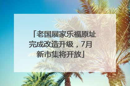 老国展家乐福原址完成改造升级，7月新市集将开放