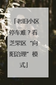 老旧小区停车难？看芝罘区“向阳治理”模式