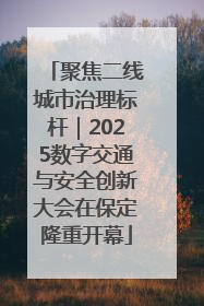 聚焦二线城市治理标杆｜2025数字交通与安全创新大会在保定隆重开幕