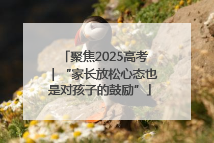 聚焦2025高考｜“家长放松心态也是对孩子的鼓励”