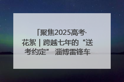聚焦2025高考·花絮｜跨越七年的“送考约定” 淄博雷锋车队温暖两代人