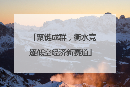 聚链成群，衡水竞逐低空经济新赛道