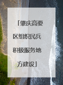 肇庆高要区组织民兵积极服务地方建设