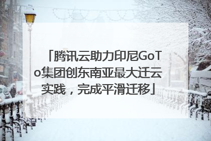 腾讯云助力印尼GoTo集团创东南亚最大迁云实践，完成平滑迁移