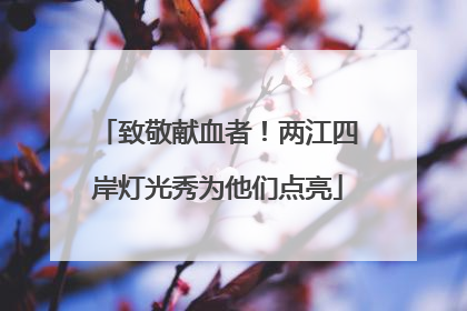致敬献血者！两江四岸灯光秀为他们点亮