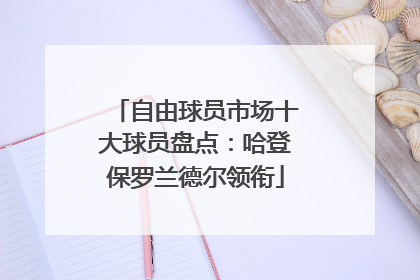 自由球员市场十大球员盘点：哈登保罗兰德尔领衔