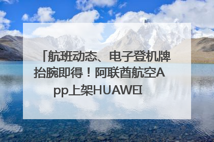 航班动态、电子登机牌抬腕即得！阿联酋航空App上架HUAWEI WATCH 5