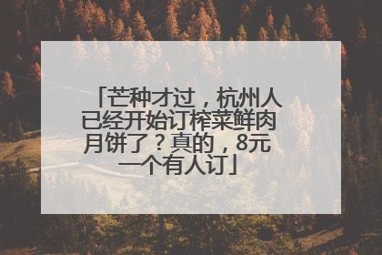 芒种才过，杭州人已经开始订榨菜鲜肉月饼了？真的，8元一个有人订