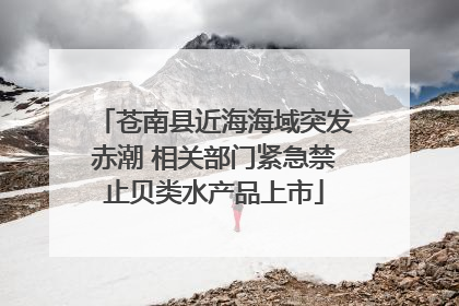 苍南县近海海域突发赤潮 相关部门紧急禁止贝类水产品上市