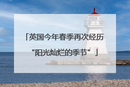 英国今年春季再次经历“阳光灿烂的季节”