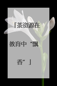 茶资源在教育中“飘香”