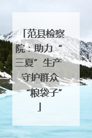 范县检察院：助力“三夏”生产 守护群众“粮袋子”