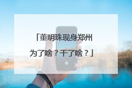 董明珠现身郑州 为了啥？干了啥？