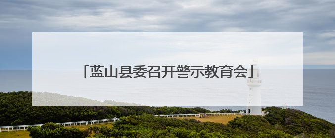 蓝山县委召开警示教育会