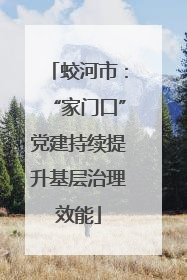 蛟河市：“家门口”党建持续提升基层治理效能