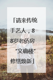 请来传统手艺人，88岁老侨房“文确楼”修缮焕新