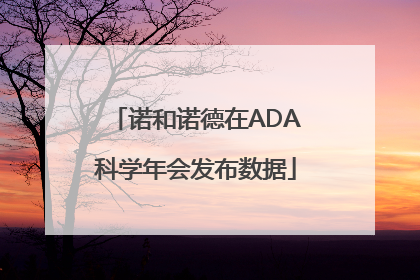 诺和诺德在ADA科学年会发布数据