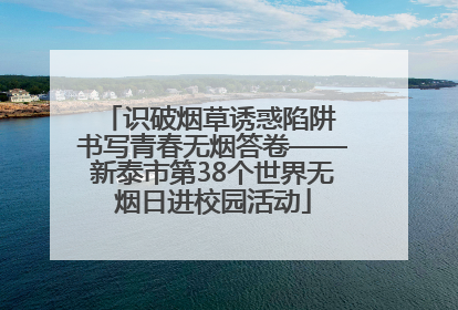 识破烟草诱惑陷阱 书写青春无烟答卷——新泰市第38个世界无烟日进校园活动