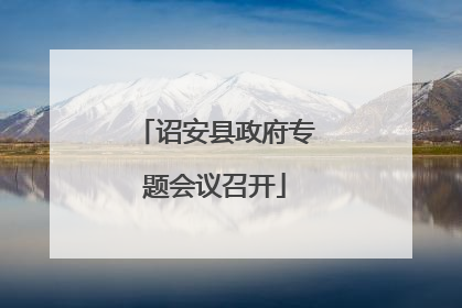 诏安县政府专题会议召开