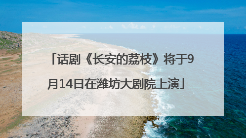 话剧《长安的荔枝》将于9月14日在潍坊大剧院上演