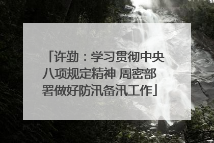 许勤：学习贯彻中央八项规定精神 周密部署做好防汛备汛工作