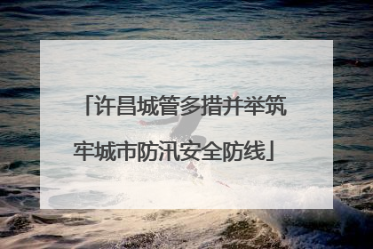 许昌城管多措并举筑牢城市防汛安全防线