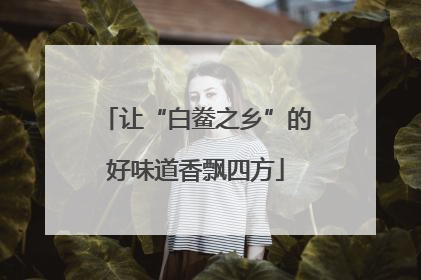 让“白鲞之乡”的好味道香飘四方