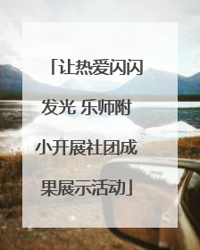 让热爱闪闪发光 乐师附小开展社团成果展示活动