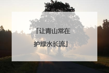 让青山常在 护绿水长流
