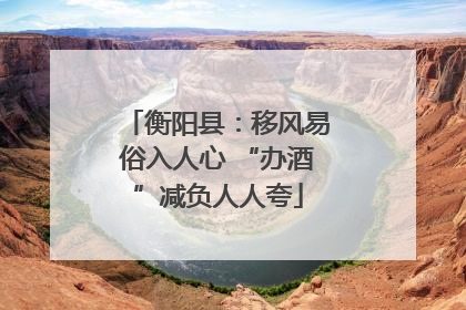 衡阳县：移风易俗入人心 “办酒”减负人人夸