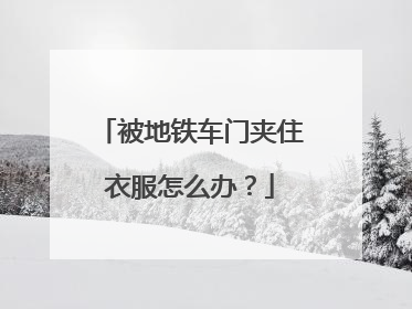 被地铁车门夹住衣服怎么办？