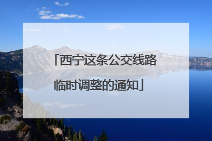 西宁这条公交线路临时调整的通知