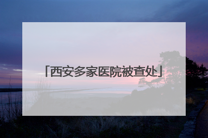 西安多家医院被查处